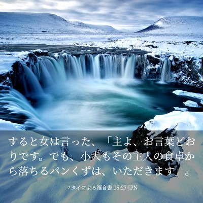 Picture 03 - マタイによる福音書 15:27 JPN - すると女は言った、「主よ、お言葉 - Bible Verse Picture