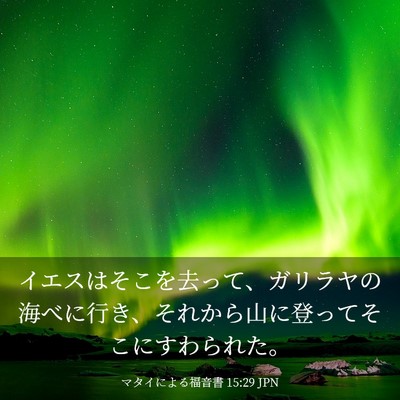 Picture 03 - マタイによる福音書 15:29 JPN - イエスはそこを去って、ガリラヤの - Bible Verse Picture
