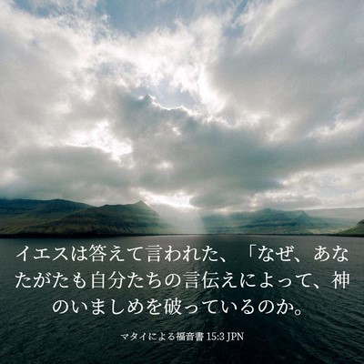 Picture 03 - マタイによる福音書 15:3 JPN - イエスは答えて言われた、「なぜ、 - Bible Verse Picture