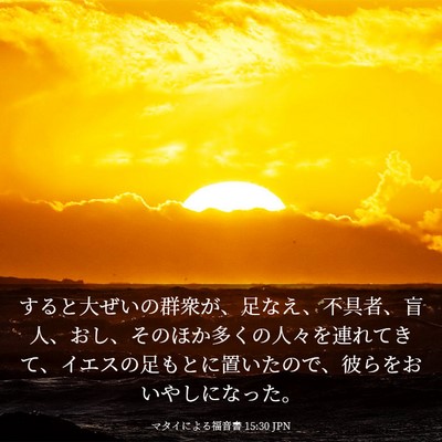 Picture 03 - マタイによる福音書 15:30 JPN - すると大ぜいの群衆が、足なえ、不 - Bible Verse Picture