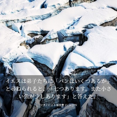 Picture 03 - マタイによる福音書 15:34 JPN - イエスは弟子たちに「パンはいくつ - Bible Verse Picture