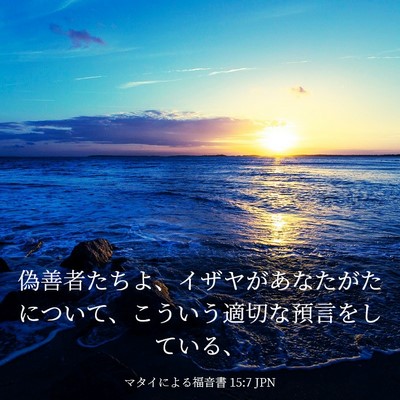 Picture 03 - マタイによる福音書 15:7 JPN - 偽善者たちよ、イザヤがあなたがた - Bible Verse Picture