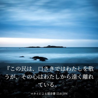 Picture 03 - マタイによる福音書 15:8 JPN - 『この民は、口さきではわたしを敬 - Bible Verse Picture