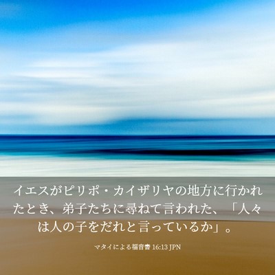 Picture 03 - マタイによる福音書 16:13 JPN - イエスがピリポ・カイザリヤの地方 - Bible Verse Picture