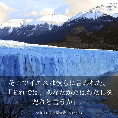 Picture 03 - マタイによる福音書 16:15 JPN - そこでイエスは彼らに言われた、「 - Bible Verse Picture