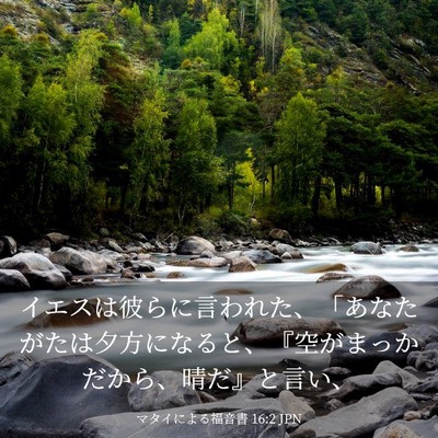 Picture 03 - マタイによる福音書 16:2 JPN - イエスは彼らに言われた、「あなた - Bible Verse Picture