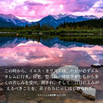 Picture 03 - マタイによる福音書 16:21 JPN - この時から、イエス・キリストは、 - Bible Verse Picture