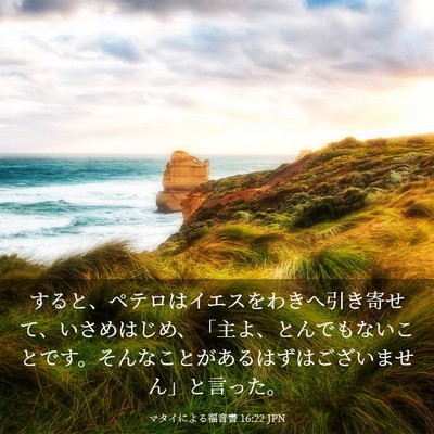 Picture 03 - マタイによる福音書 16:22 JPN - すると、ペテロはイエスをわきへ引 - Bible Verse Picture