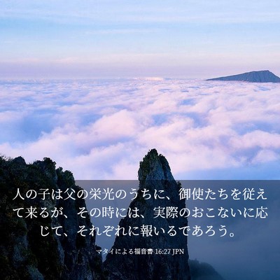 Picture 03 - マタイによる福音書 16:27 JPN - 人の子は父の栄光のうちに、御使た - Bible Verse Picture