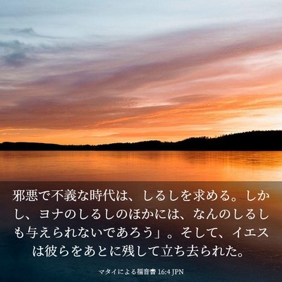 Picture 03 - マタイによる福音書 16:4 JPN - 邪悪で不義な時代は、しるしを求め - Bible Verse Picture