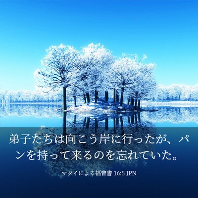 Picture 03 - マタイによる福音書 16:5 JPN - 弟子たちは向こう岸に行ったが、パ - Bible Verse Picture
