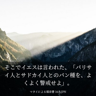 Picture 03 - マタイによる福音書 16:6 JPN - そこでイエスは言われた、「パリサ - Bible Verse Picture