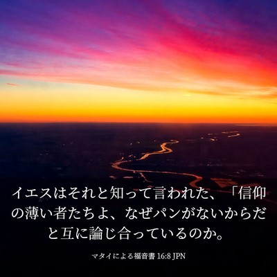 Picture 03 - マタイによる福音書 16:8 JPN - イエスはそれと知って言われた、「 - Bible Verse Picture