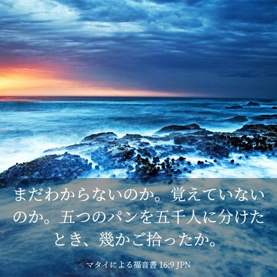 Picture 03 - マタイによる福音書 16:9 JPN - まだわからないのか。覚えていない - Bible Verse Picture