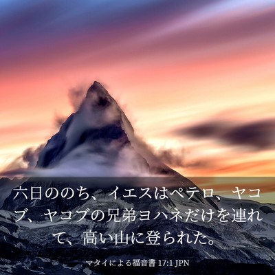 Picture 03 - マタイによる福音書 17:1 JPN - 六日ののち、イエスはペテロ、ヤコ - Bible Verse Picture