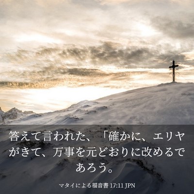 Picture 03 - マタイによる福音書 17:11 JPN - 答えて言われた、「確かに、エリヤ - Bible Verse Picture