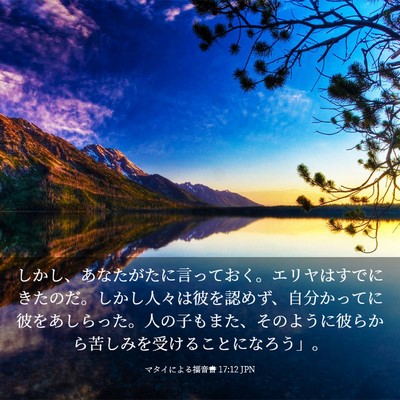 Picture 03 - マタイによる福音書 17:12 JPN - しかし、あなたがたに言っておく。 - Bible Verse Picture