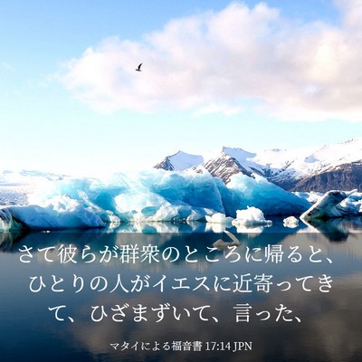 Picture 03 - マタイによる福音書 17:14 JPN - さて彼らが群衆のところに帰ると、 - Bible Verse Picture