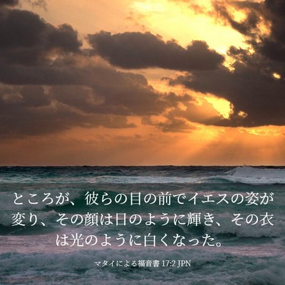 Picture 03 - マタイによる福音書 17:2 JPN - ところが、彼らの目の前でイエスの - Bible Verse Picture