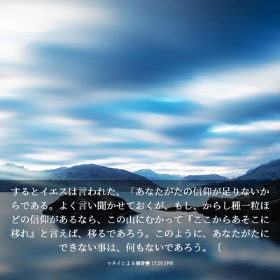 Picture 03 - マタイによる福音書 17:20 JPN - するとイエスは言われた、「あなた - Bible Verse Picture