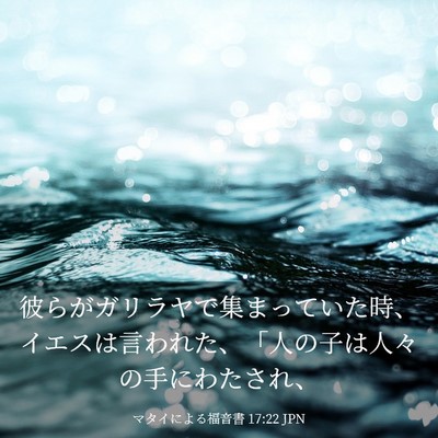 Picture 03 - マタイによる福音書 17:22 JPN - 彼らがガリラヤで集まっていた時、 - Bible Verse Picture