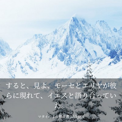Picture 03 - マタイによる福音書 17:3 JPN - すると、見よ、モーセとエリヤが彼 - Bible Verse Picture