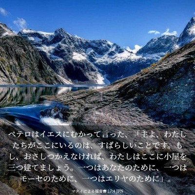 Picture 03 - マタイによる福音書 17:4 JPN - ペテロはイエスにむかって言った、 - Bible Verse Picture