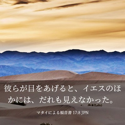 Picture 03 - マタイによる福音書 17:8 JPN - 彼らが目をあげると、イエスのほか - Bible Verse Picture