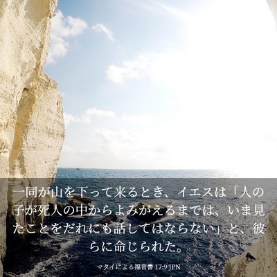 Picture 03 - マタイによる福音書 17:9 JPN - 一同が山を下って来るとき、イエス - Bible Verse Picture