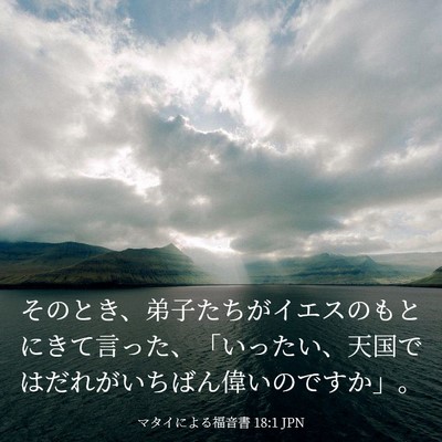 Picture 03 - マタイによる福音書 18:1 JPN - そのとき、弟子たちがイエスのもと - Bible Verse Picture