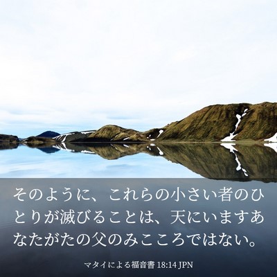 Picture 03 - マタイによる福音書 18:14 JPN - そのように、これらの小さい者のひ - Bible Verse Picture