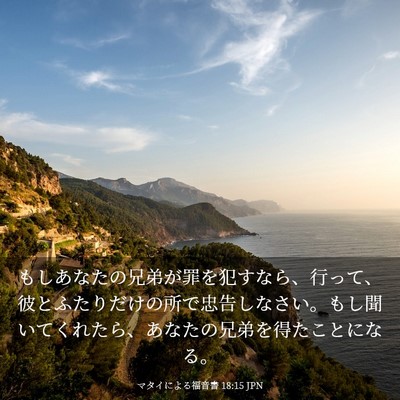 Picture 03 - マタイによる福音書 18:15 JPN - もしあなたの兄弟が罪を犯すなら、 - Bible Verse Picture
