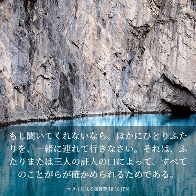 Picture 03 - マタイによる福音書 18:16 JPN - もし聞いてくれないなら、ほかにひ - Bible Verse Picture