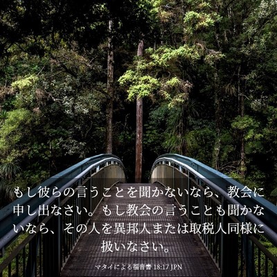 Picture 03 - マタイによる福音書 18:17 JPN - もし彼らの言うことを聞かないなら - Bible Verse Picture