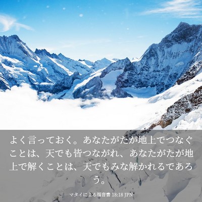 Picture 03 - マタイによる福音書 18:18 JPN - よく言っておく。あなたがたが地上 - Bible Verse Picture