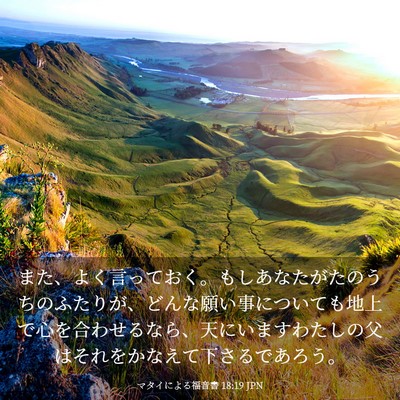 Picture 03 - マタイによる福音書 18:19 JPN - また、よく言っておく。もしあなた - Bible Verse Picture