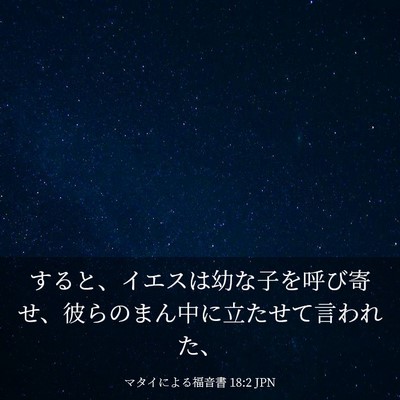 Picture 03 - マタイによる福音書 18:2 JPN - すると、イエスは幼な子を呼び寄せ - Bible Verse Picture