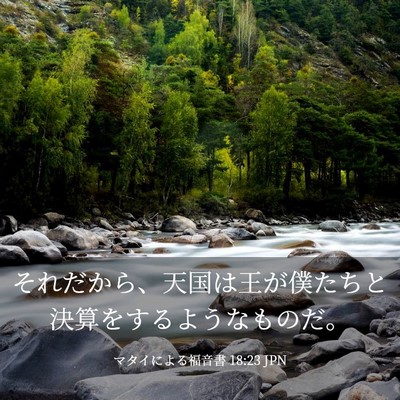 Picture 03 - マタイによる福音書 18:23 JPN - それだから、天国は王が僕たちと決 - Bible Verse Picture