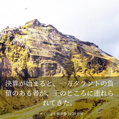 Picture 03 - マタイによる福音書 18:24 JPN - 決算が始まると、一万タラントの負 - Bible Verse Picture