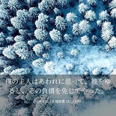 Picture 03 - マタイによる福音書 18:27 JPN - 僕の主人はあわれに思って、彼をゆ - Bible Verse Picture