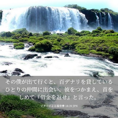 Picture 03 - マタイによる福音書 18:28 JPN - その僕が出て行くと、百デナリを貸 - Bible Verse Picture