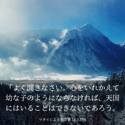 Picture 03 - マタイによる福音書 18:3 JPN - 「よく聞きなさい。心をいれかえて - Bible Verse Picture