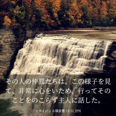 Picture 03 - マタイによる福音書 18:31 JPN - その人の仲間たちは、この様子を見 - Bible Verse Picture