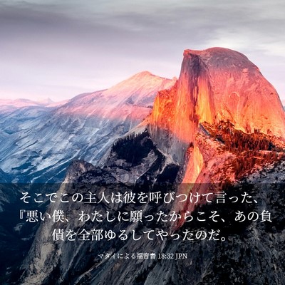 Picture 03 - マタイによる福音書 18:32 JPN - そこでこの主人は彼を呼びつけて言 - Bible Verse Picture