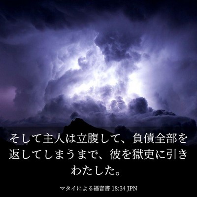 Picture 03 - マタイによる福音書 18:34 JPN - そして主人は立腹して、負債全部を - Bible Verse Picture