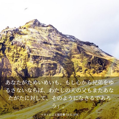 Picture 03 - マタイによる福音書 18:35 JPN - あなたがためいめいも、もし心から - Bible Verse Picture