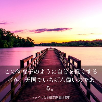 Picture 03 - マタイによる福音書 18:4 JPN - この幼な子のように自分を低くする - Bible Verse Picture