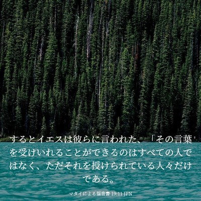 Picture 03 - マタイによる福音書 19:11 JPN - するとイエスは彼らに言われた、「 - Bible Verse Picture