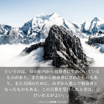 Picture 03 - マタイによる福音書 19:12 JPN - というのは、母の胎内から独身者に - Bible Verse Picture