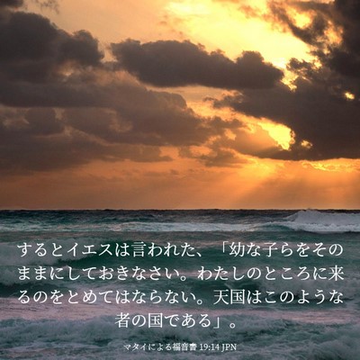 Picture 03 - マタイによる福音書 19:14 JPN - するとイエスは言われた、「幼な子 - Bible Verse Picture